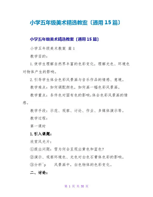 小学五年级美术精选教案(通用15篇)