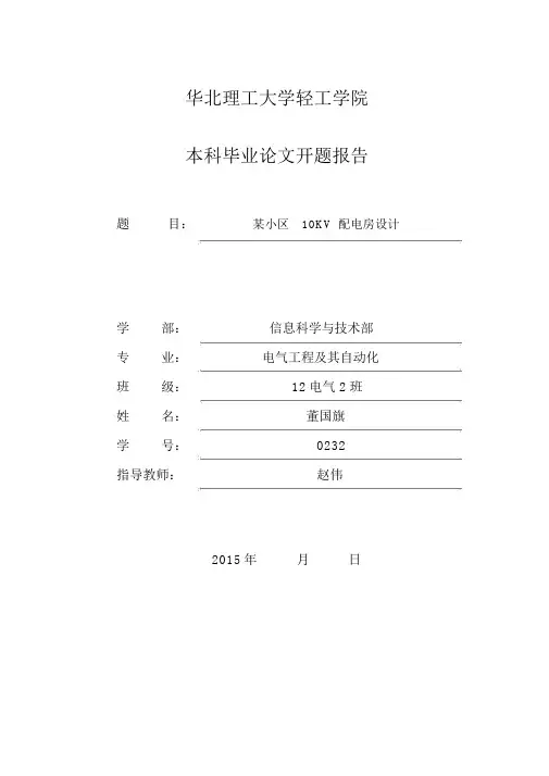 居民小区供配电系统设计开题报告.doc