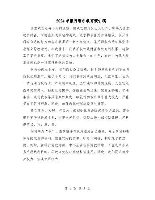 2024年银行警示教育演讲稿（三篇）