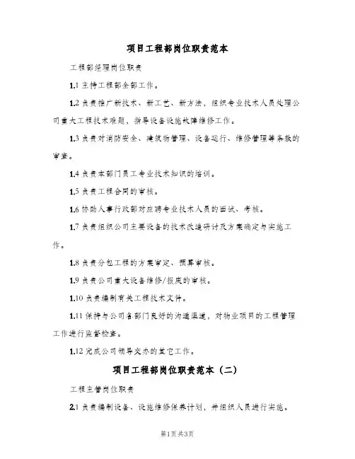 项目工程部岗位职责范本(三篇)
