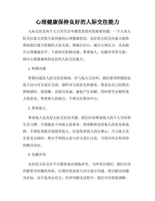 心理健康保持良好的人际交往能力