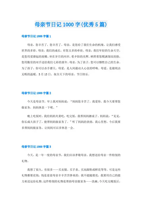 母亲节日记1000字(优秀5篇)