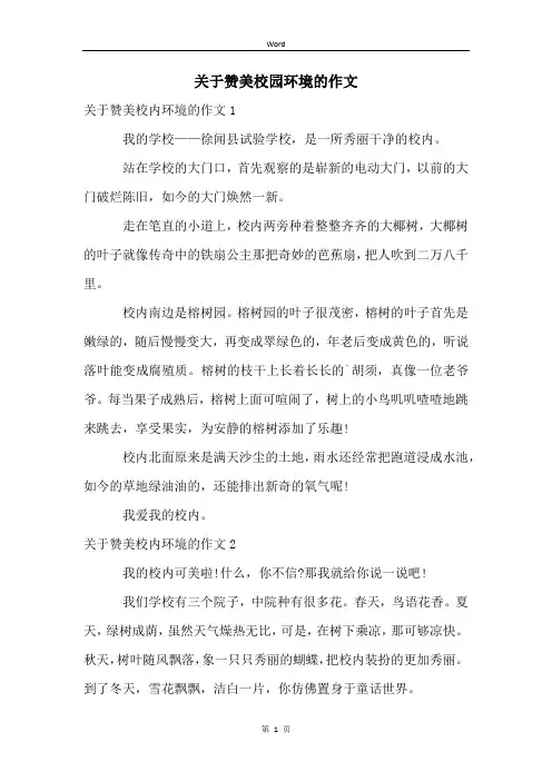 关于赞美校园环境的作文