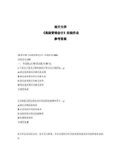 2020年最新奥鹏南开20春学期《高级管理会计》在线作业1标准答案