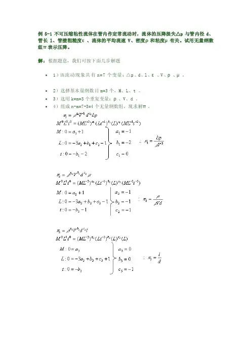例5-1不可压缩粘性流体在管内作定常流动时