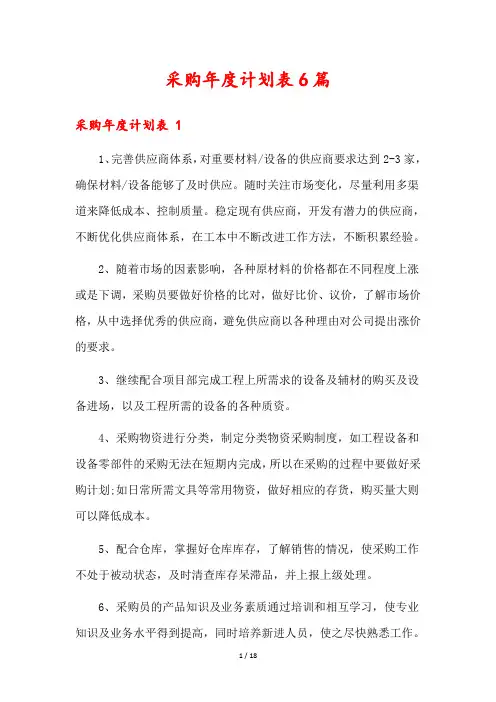 采购年度计划表6篇
