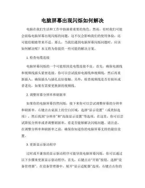 电脑屏幕出现闪烁如何解决