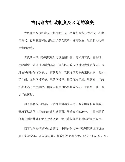 古代地方行政制度及区划的演变