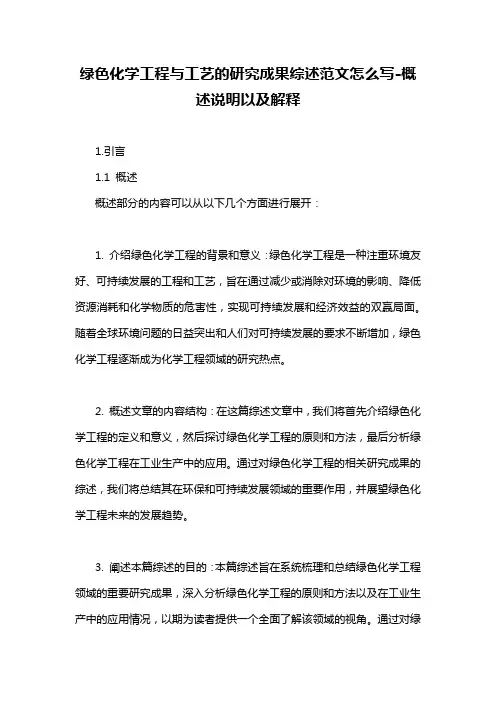 绿色化学工程与工艺的研究成果综述范文怎么写-定义说明解析