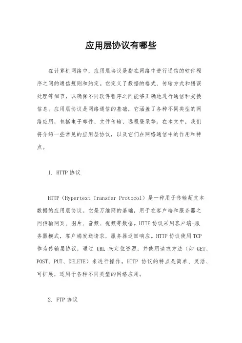 应用层协议有哪些