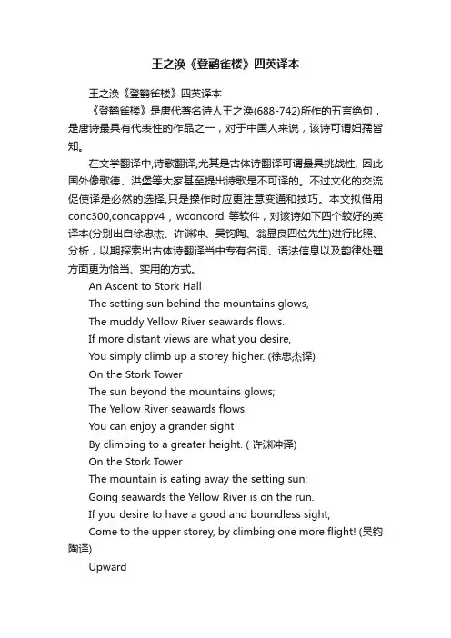 王之涣《登鹳雀楼》四英译本
