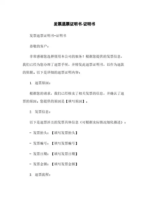 发票退票证明书-证明书