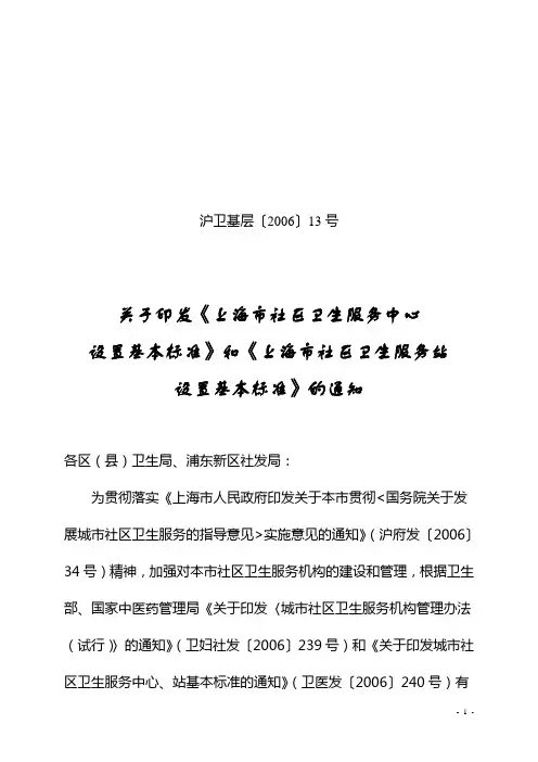 上海卫生局关于印发《上海市社区卫生服务中心设置基本标准》和《上海市社区卫生服务站设置基本标准》的通知