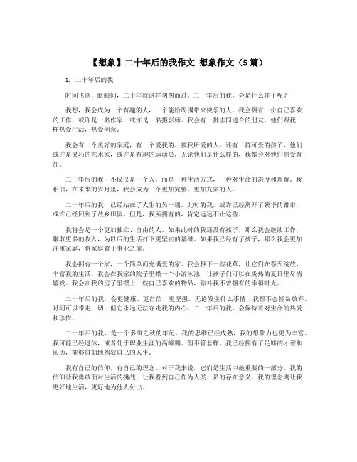 【想象】二十年后的我作文 想象作文(5篇)