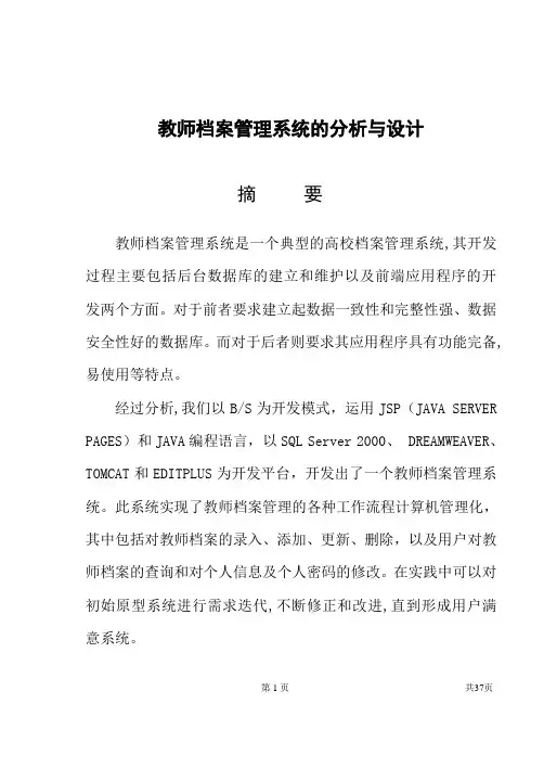 教师档案管理系统的分析与设计