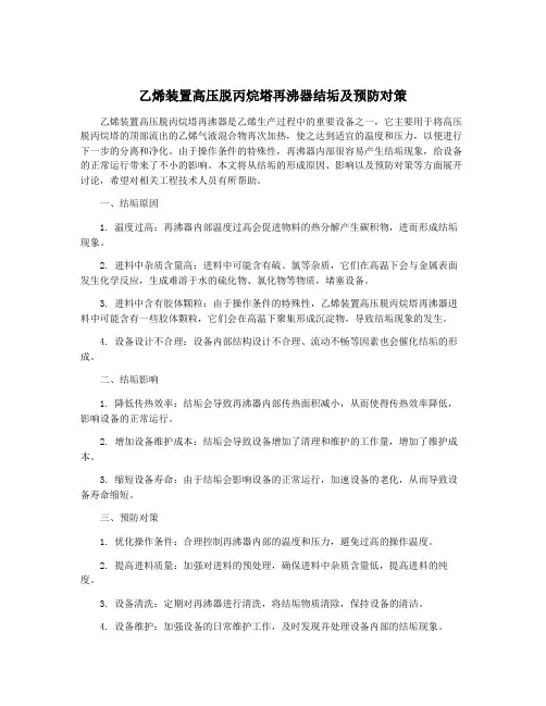 乙烯装置高压脱丙烷塔再沸器结垢及预防对策