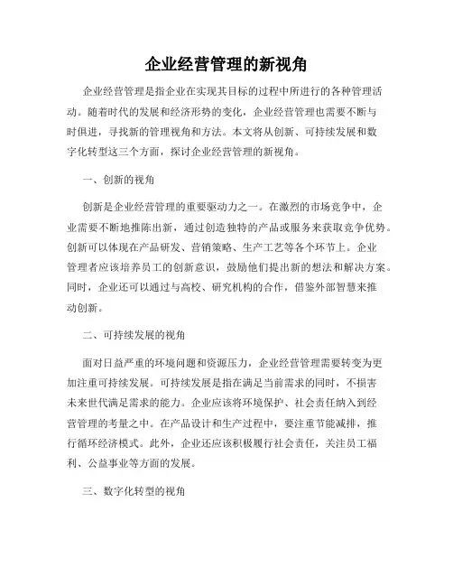 企业经营管理的新视角