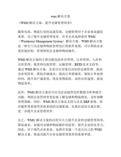 wms解决方案