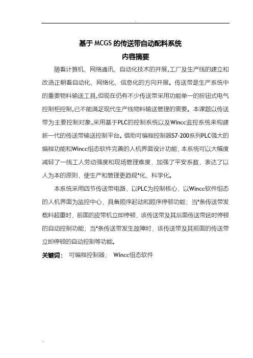 基于mcgs的传送带自动配料系