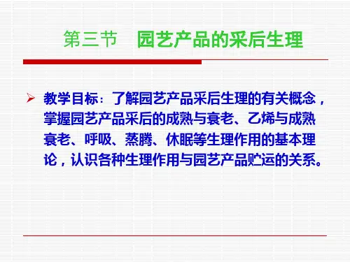 农产品采后生理