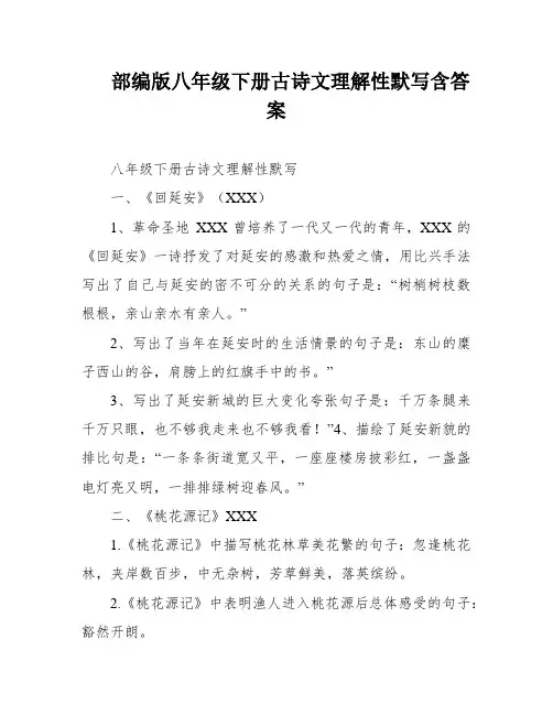 部编版八年级下册古诗文理解性默写含答案