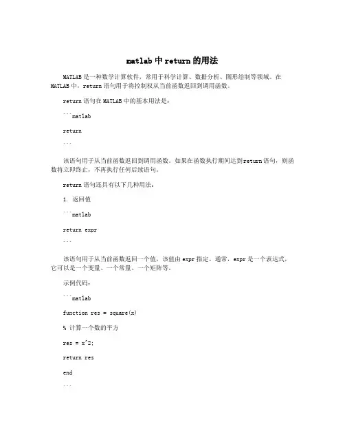 matlab中return的用法