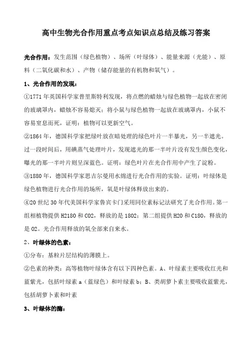 高中生物光合作用重点考点知识点总结及练习答案