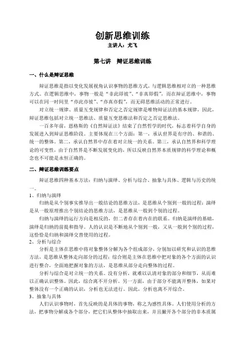 创新思维训练(第七讲)