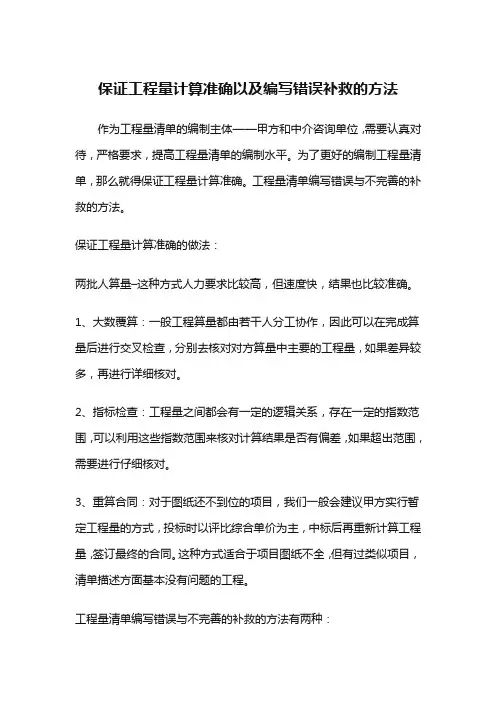 保证工程量计算准确以及编写错误补救的方法