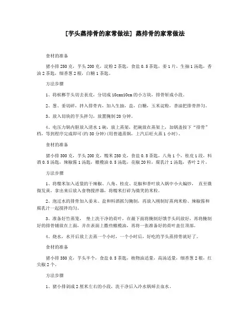 [芋头蒸排骨的家常做法] 蒸排骨的家常做法