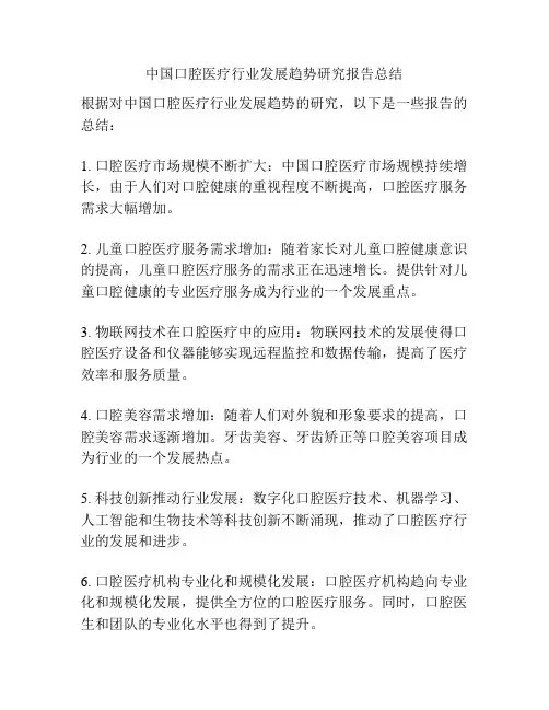 中国口腔医疗行业发展趋势研究报告总结