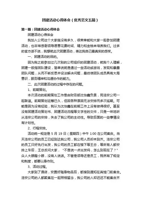 团建活动心得体会（优秀范文五篇）