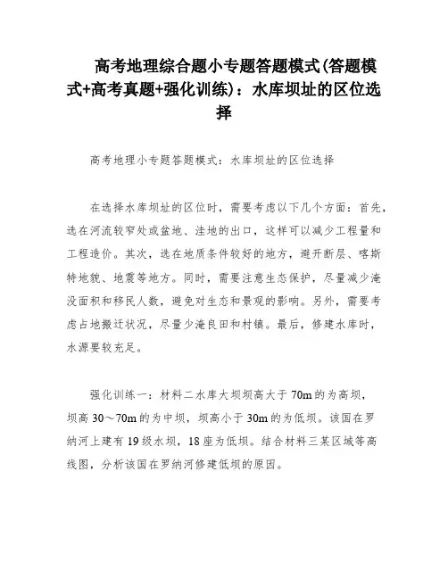 高考地理综合题小专题答题模式(答题模式+高考真题+强化训练)：水库坝址的区位选择