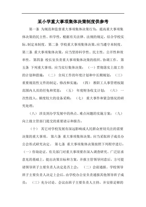 某小学重大事项集体决策制度供参考