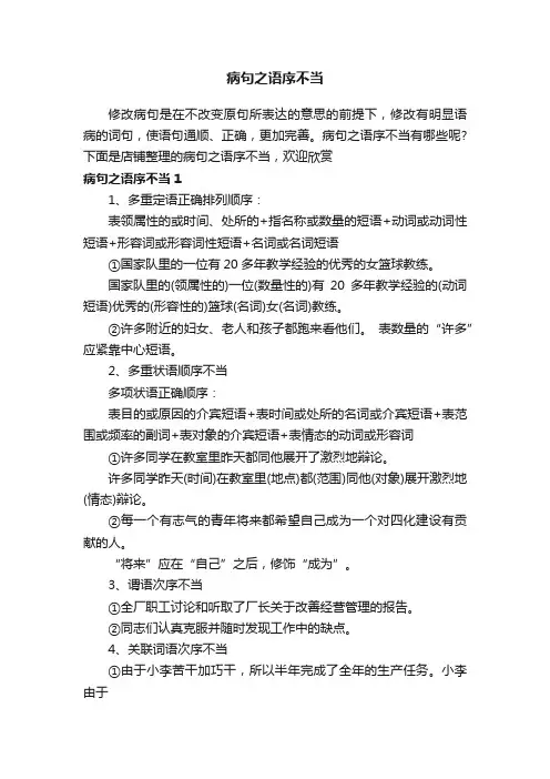 病句之语序不当