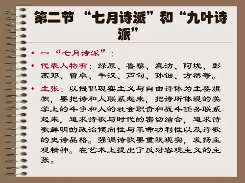 第二节七月诗派与九月诗派