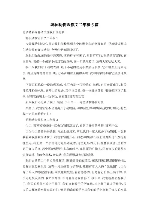 游玩动物园作文二年级5篇