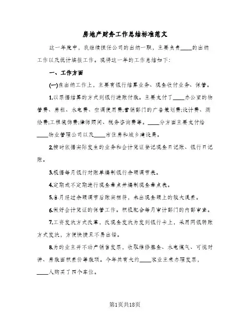 房地产财务工作总结标准范文（5篇）