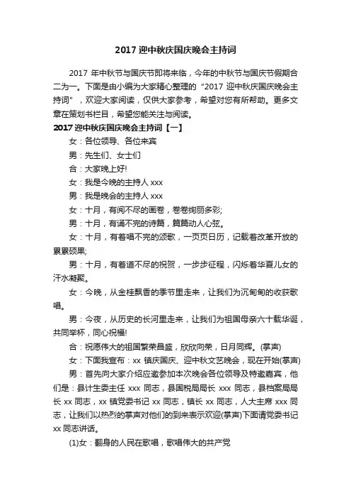2017迎中秋庆国庆晚会主持词