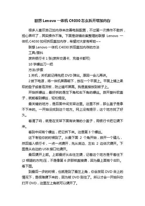联想Lenovo一体机C4030怎么拆开增加内存