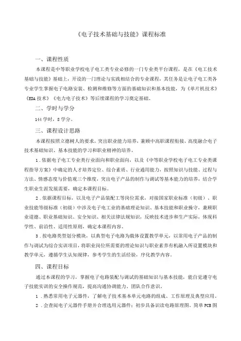 《电子技术基础与技能》课程标准 