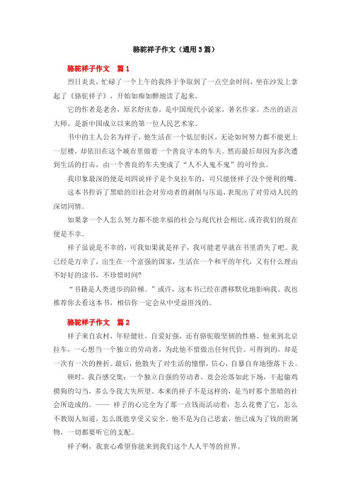骆驼祥子作文(通用3篇)