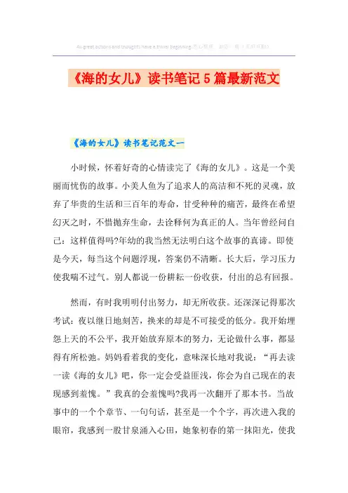 《海的女儿》读书笔记5篇最新范文