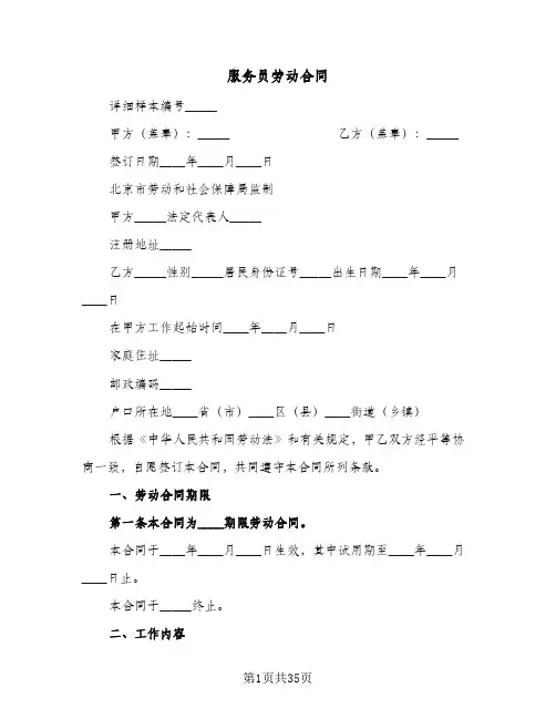 服务员劳动合同(8篇)