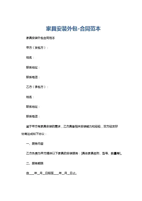 家具安装外包-合同范本