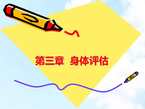 健康评估第三章 身体评估第一节