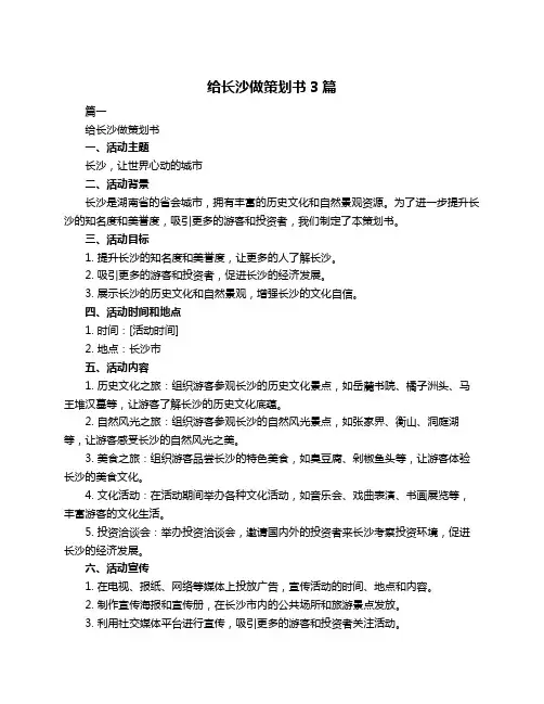 给长沙做策划书3篇