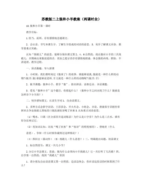 苏教版二上狼和小羊教案(两课时全)