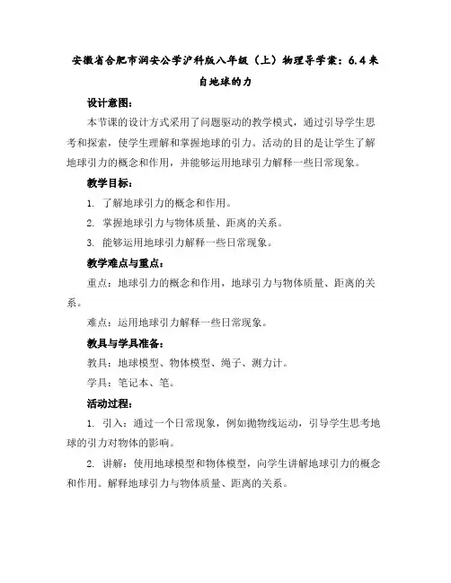 安徽省合肥市润安公学沪科版八年级(上)物理导学案：6.4来自地球的力