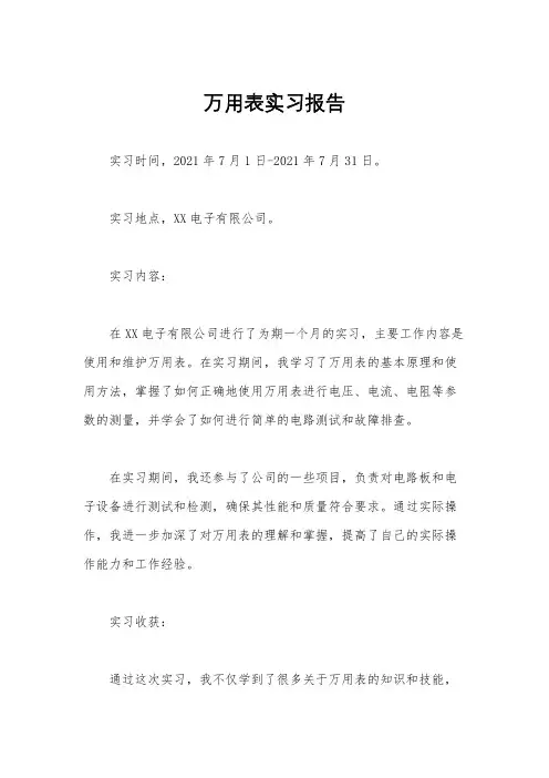 万用表实习报告